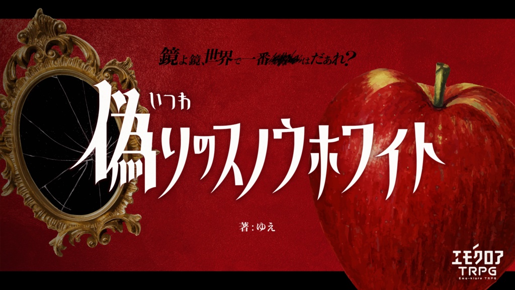 エモクロアTRPGタイマンシナリオ集「ふたりのレゾナンス」