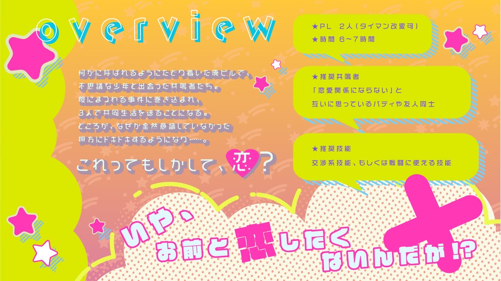 エモクロアTRPG「お前とは恋したくないんだが!?」