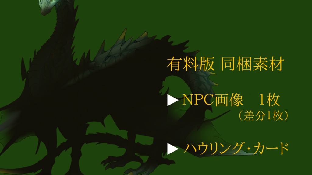 「鱗と舌のジレンマ」エモクロアTRPG