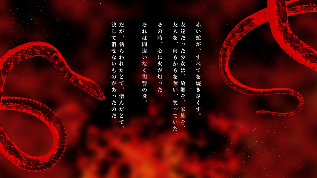 「蛇が死して遺すもの」エモクロアTRPG