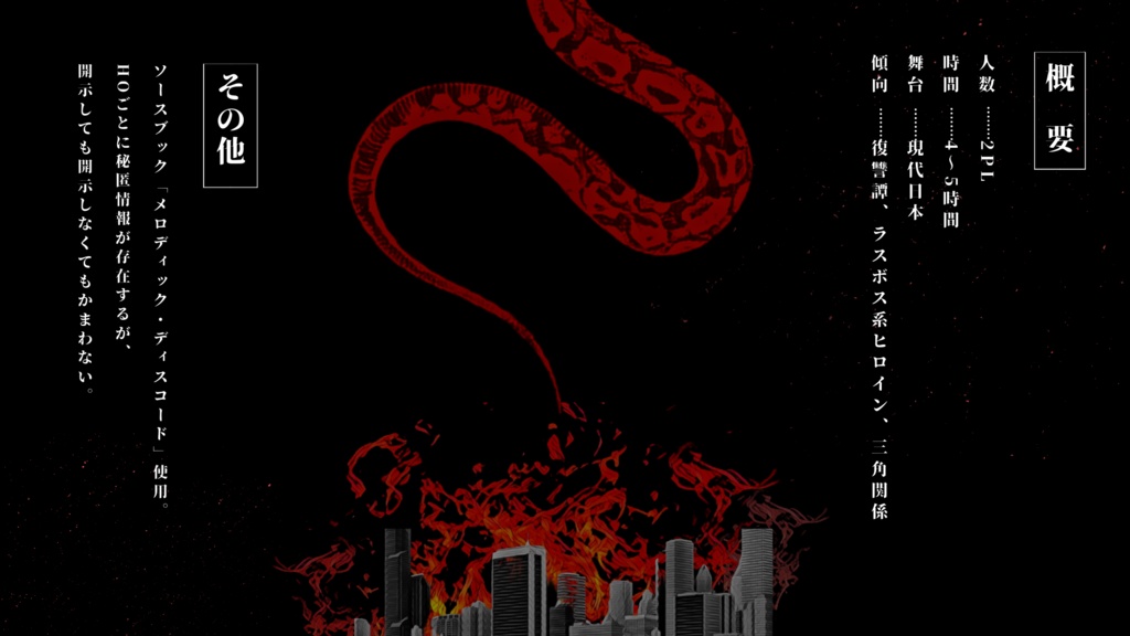 「蛇が死して遺すもの」エモクロアTRPG