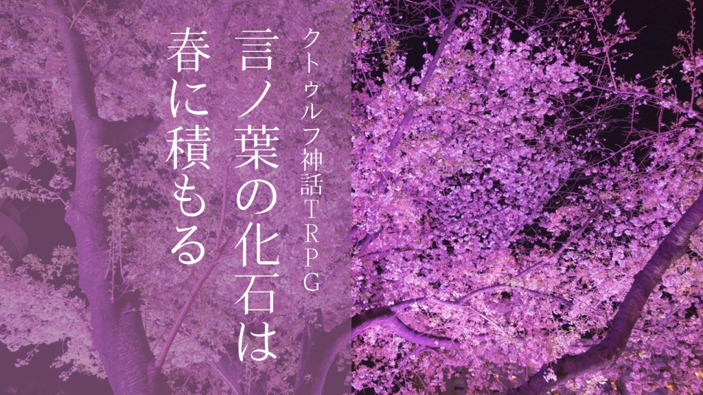 「言ノ葉の化石は春に積もる」クトゥルフ神話TRPG