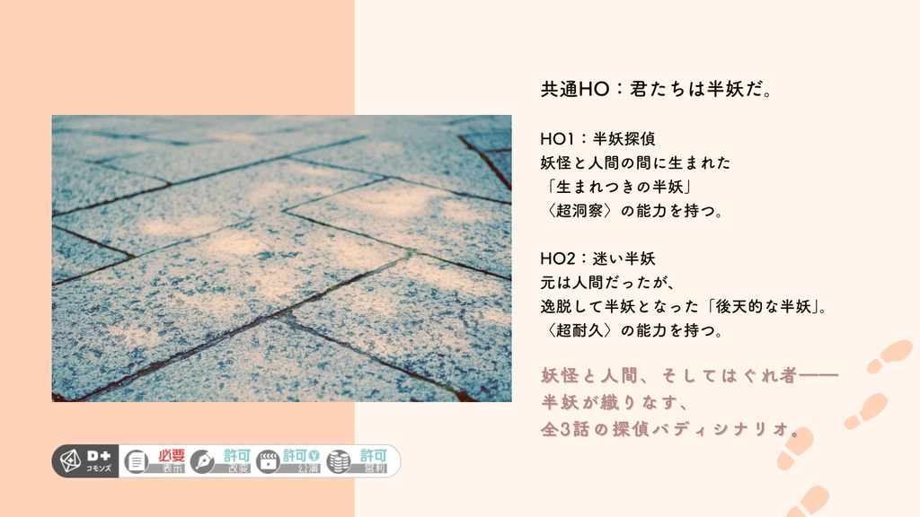 エモクロアTRPG「半妖探偵とはぐれ者」