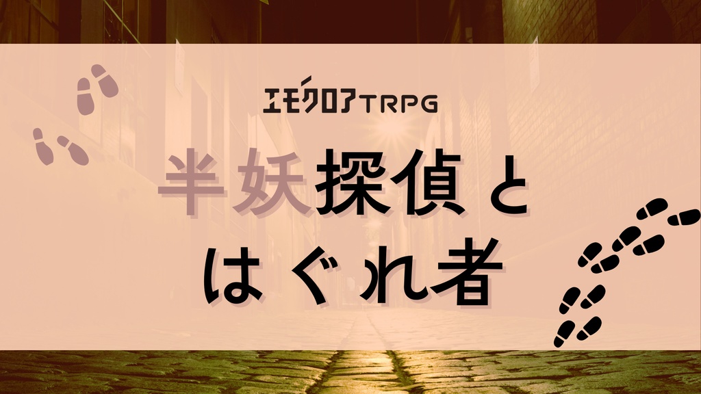 エモクロアTRPG「半妖探偵とはぐれ者」