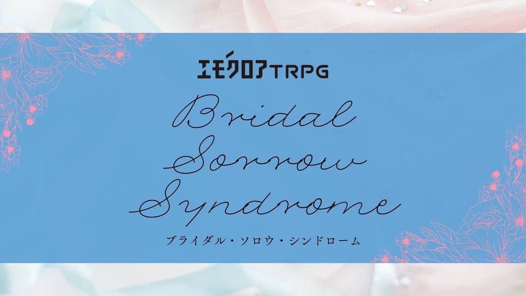 エモクロアTRPG「Bridal Sorrow Syndrome」