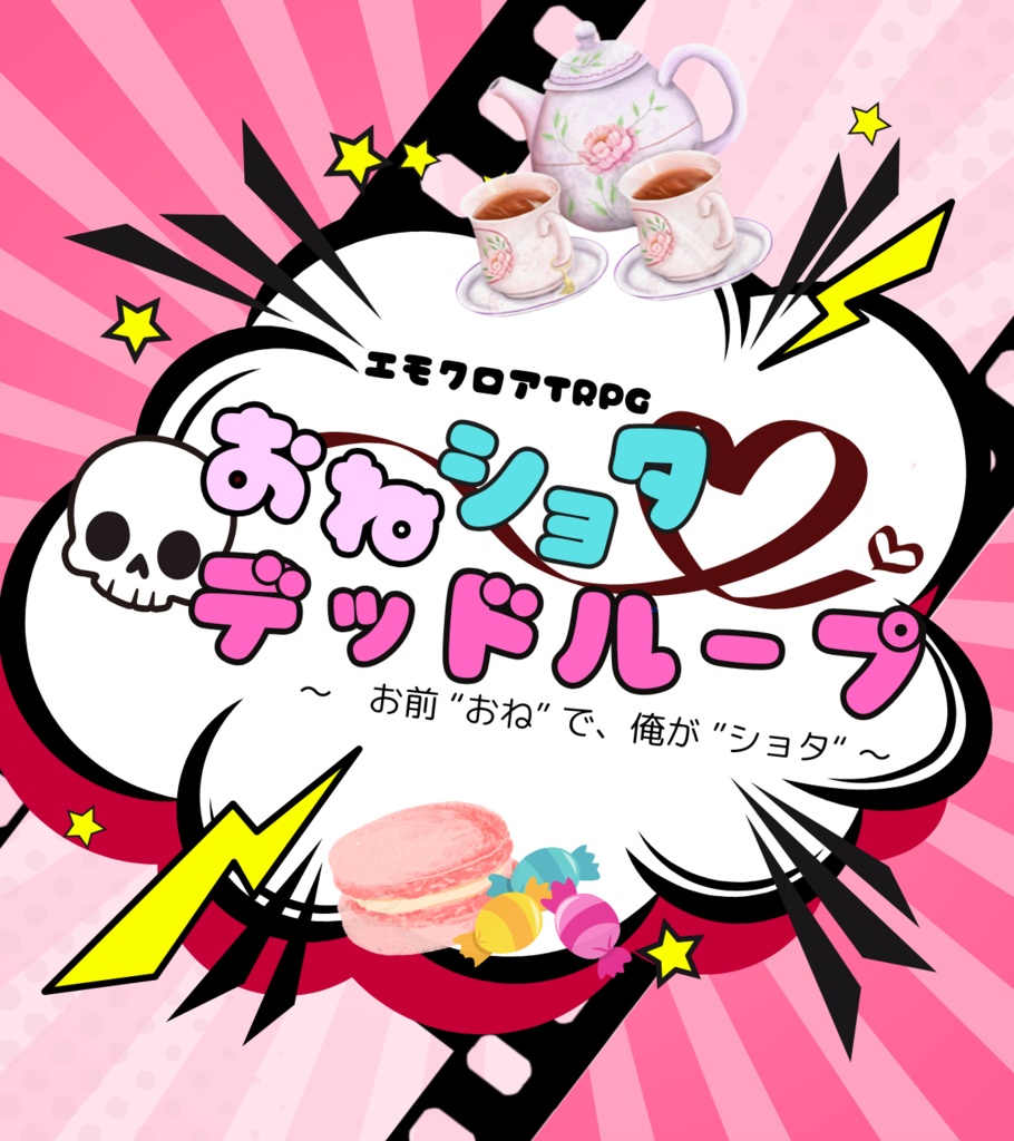 エモクロアTRPG「おねショタデッドループ」