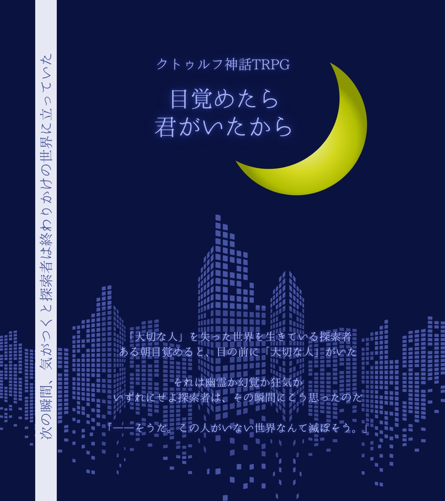 クトゥルフ神話TRPG「目覚めたら、君がいたから」