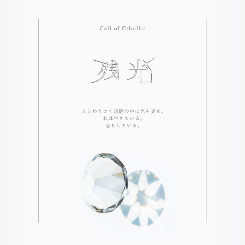 【CoCシナリオ】残光