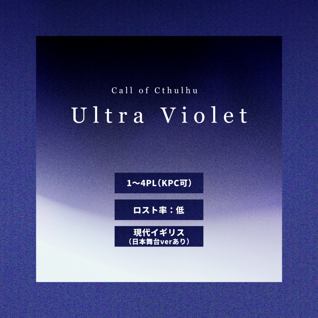 【CoCシナリオ】Ultra Violet