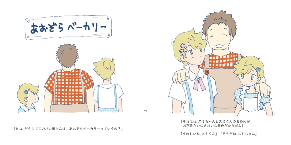 あおぞらベーカリー ゾエさんとスミくんとスミちゃん