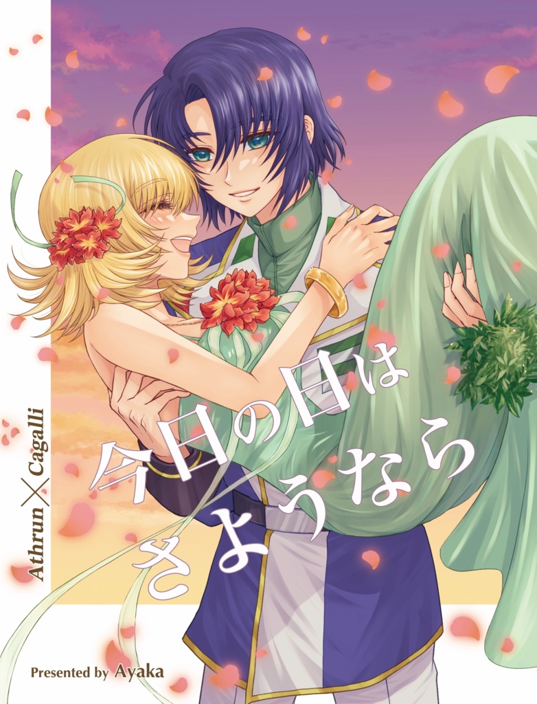 今日の日はさようなら