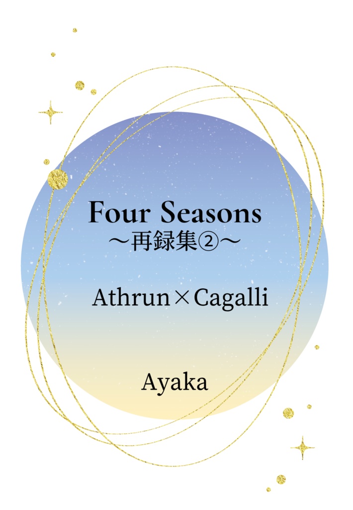 Four Seasosn～再録集②～(4/19追記)