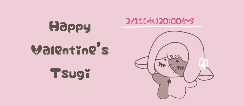 バレンタイン チョコツギ