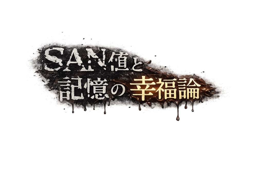 【CoCシナリオ】SAN値と記憶の幸福論