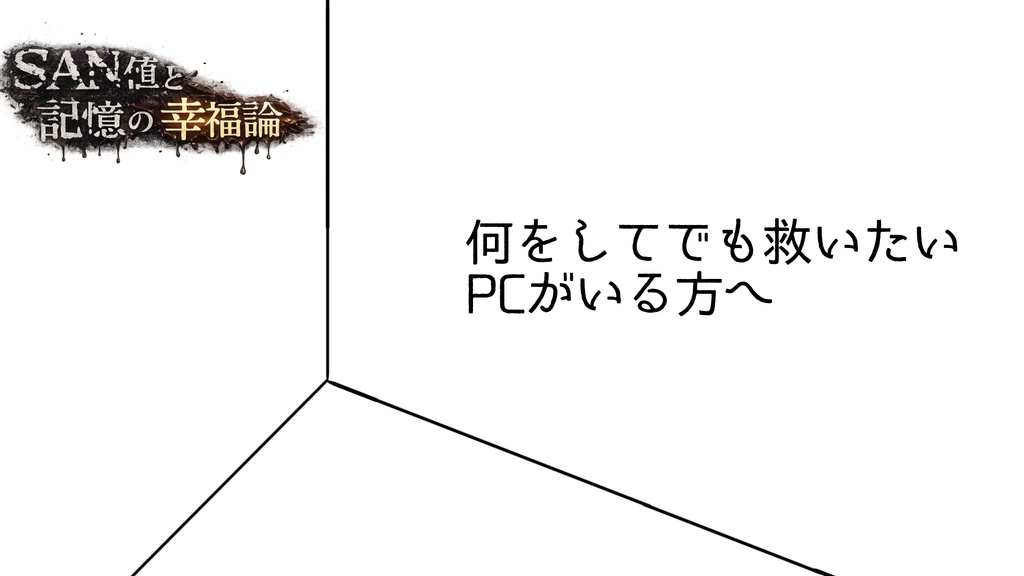 【CoCシナリオ】SAN値と記憶の幸福論
