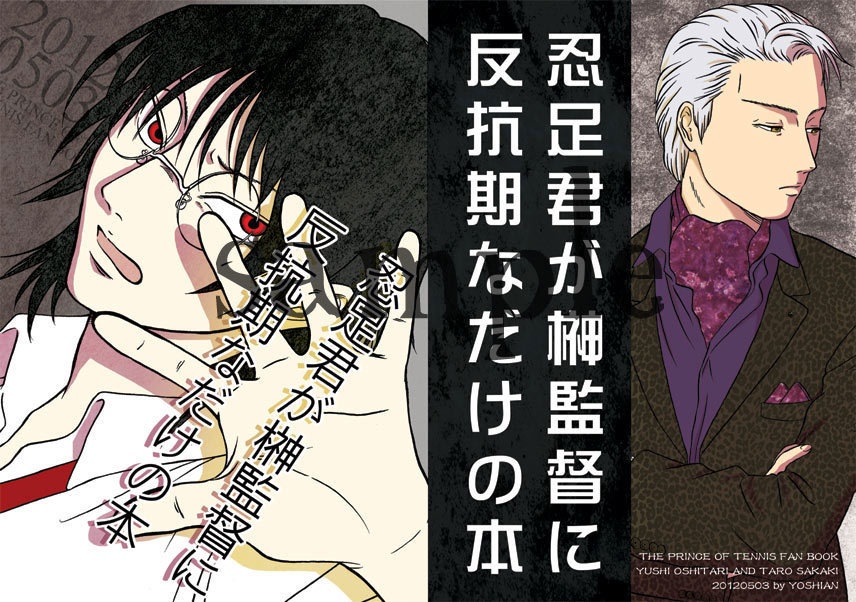 忍足君が榊監督に反抗期なだけの本