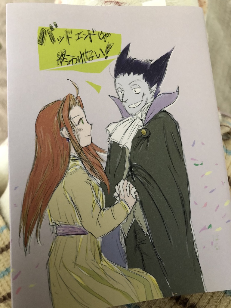 バッドエンドじゃ終われない