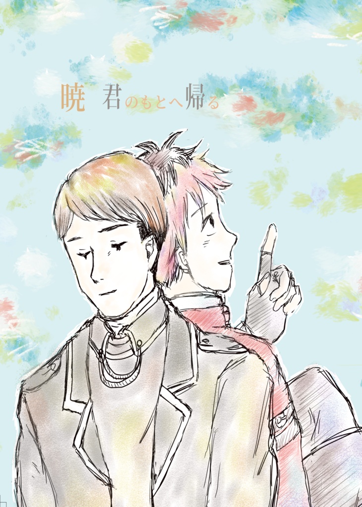 「暁　君のもとへ帰る」