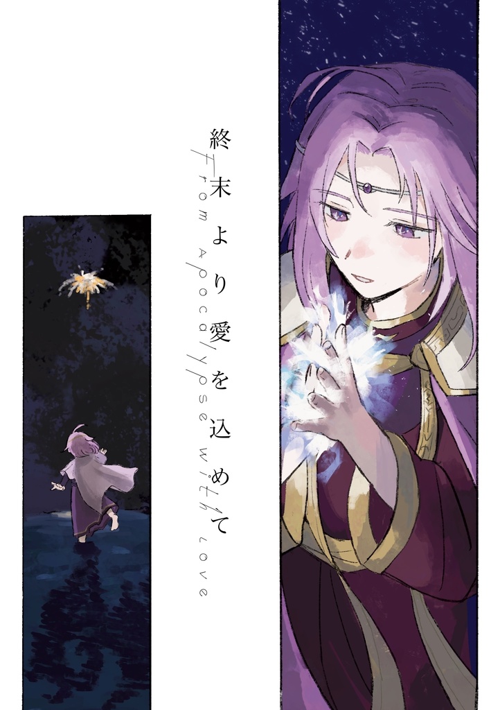 終末より愛を込めて