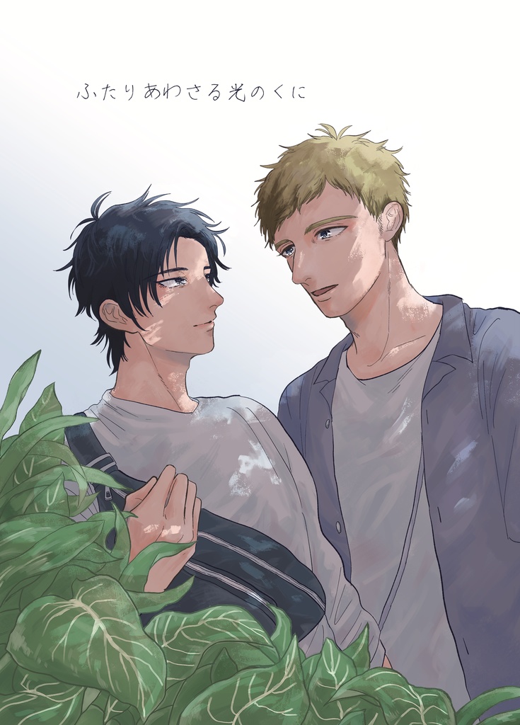 ふたりあわさる光のくに