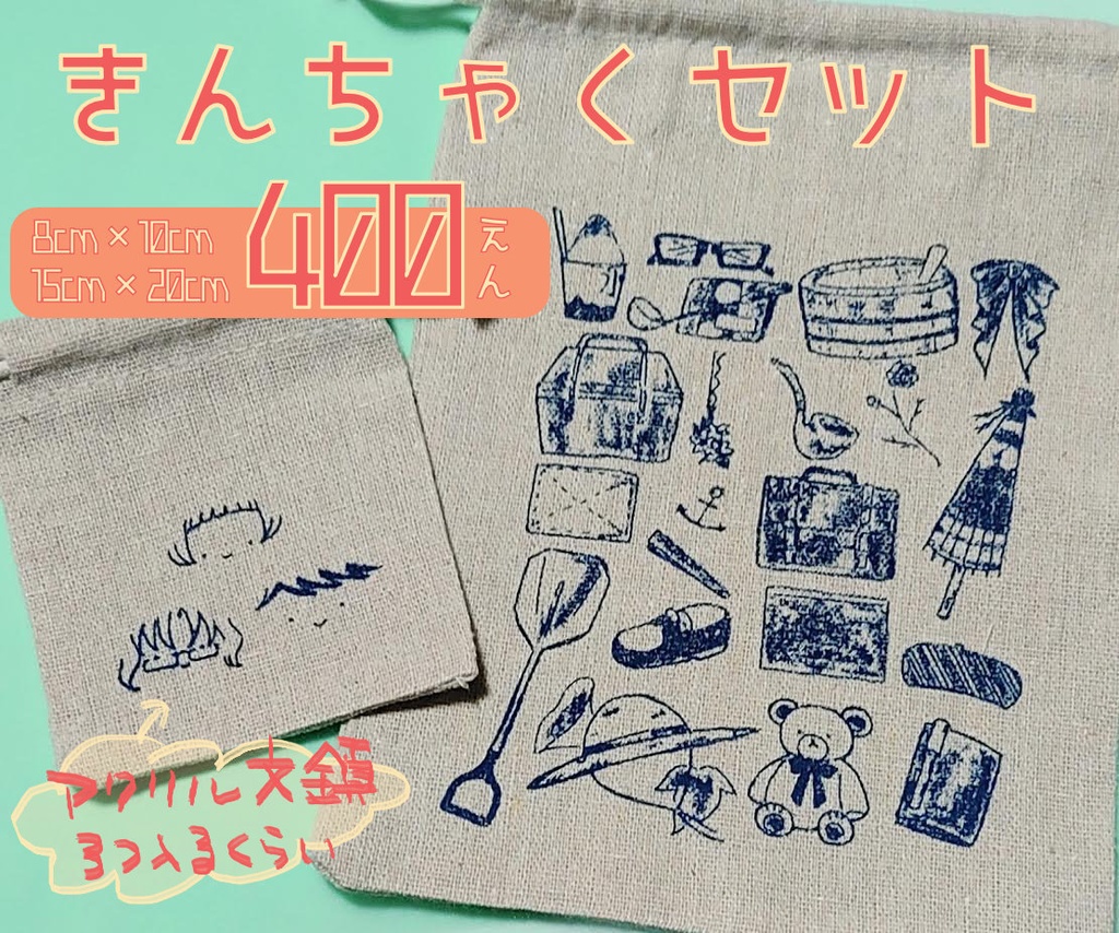 【匿名配送】わけありきんちゃくセット