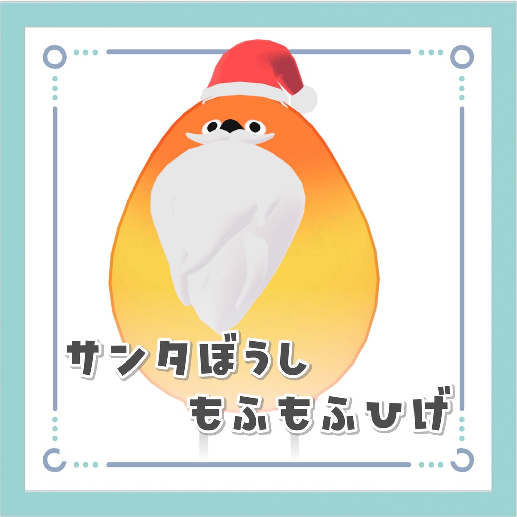 【無料配布】Bird/鳥_サンタ帽子ともふもふひげ【MA対応/PB対応】