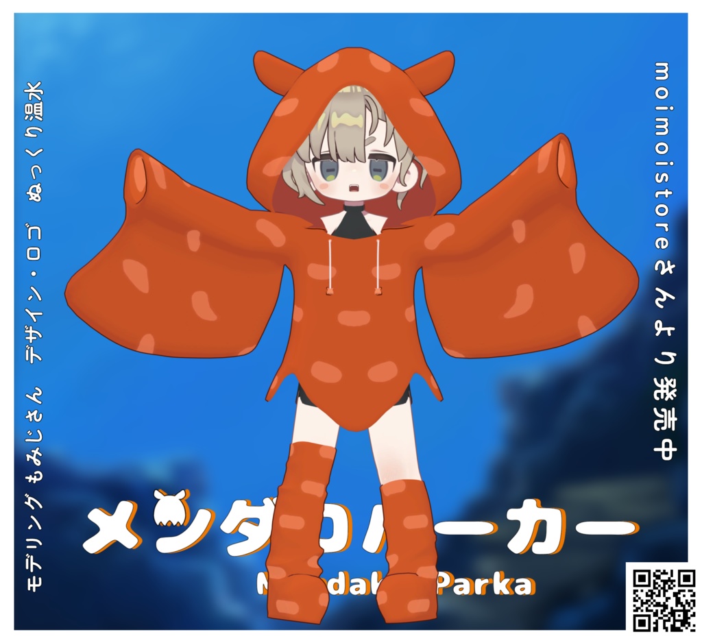 【MA対応】メンダコパーカー【#まめふれんず対応】