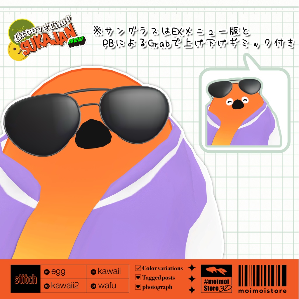 【MA対応】GrooveTime SUKAJAN【#まめふれんず対応】【#Bird/鳥対応】
