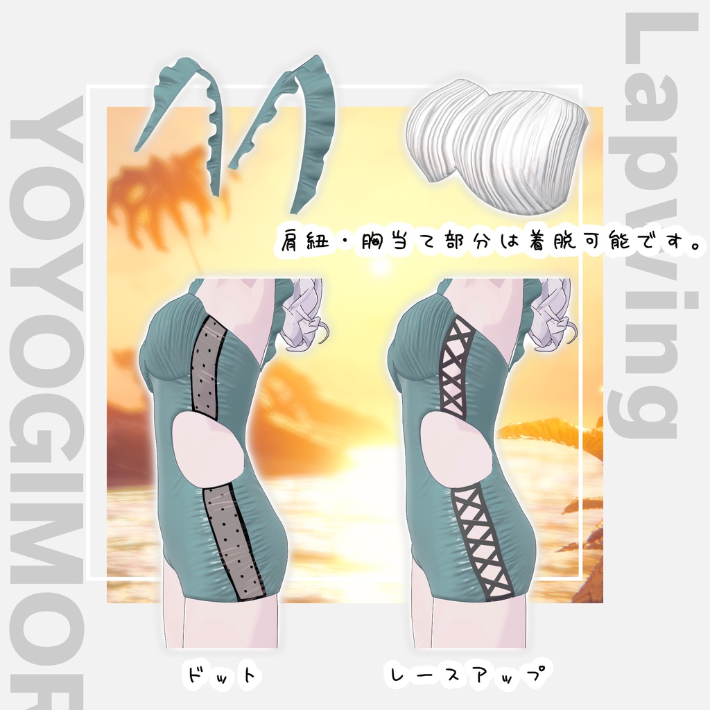 【YMファンメイド】Brise Swim【Lapwing対応】