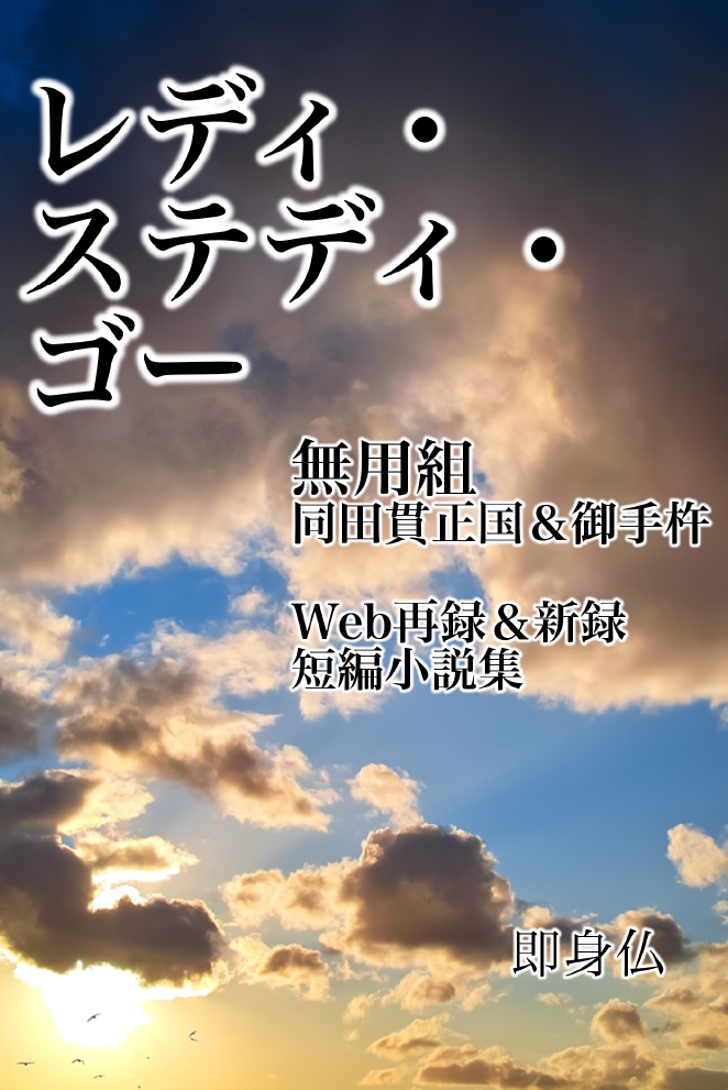 (無用組）レディ・ステディ・ゴー
