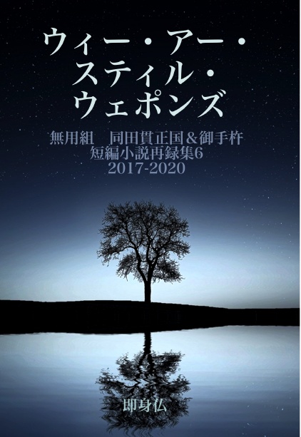 【無用組小説】ウィー・アー・スティル・ウェポンズ