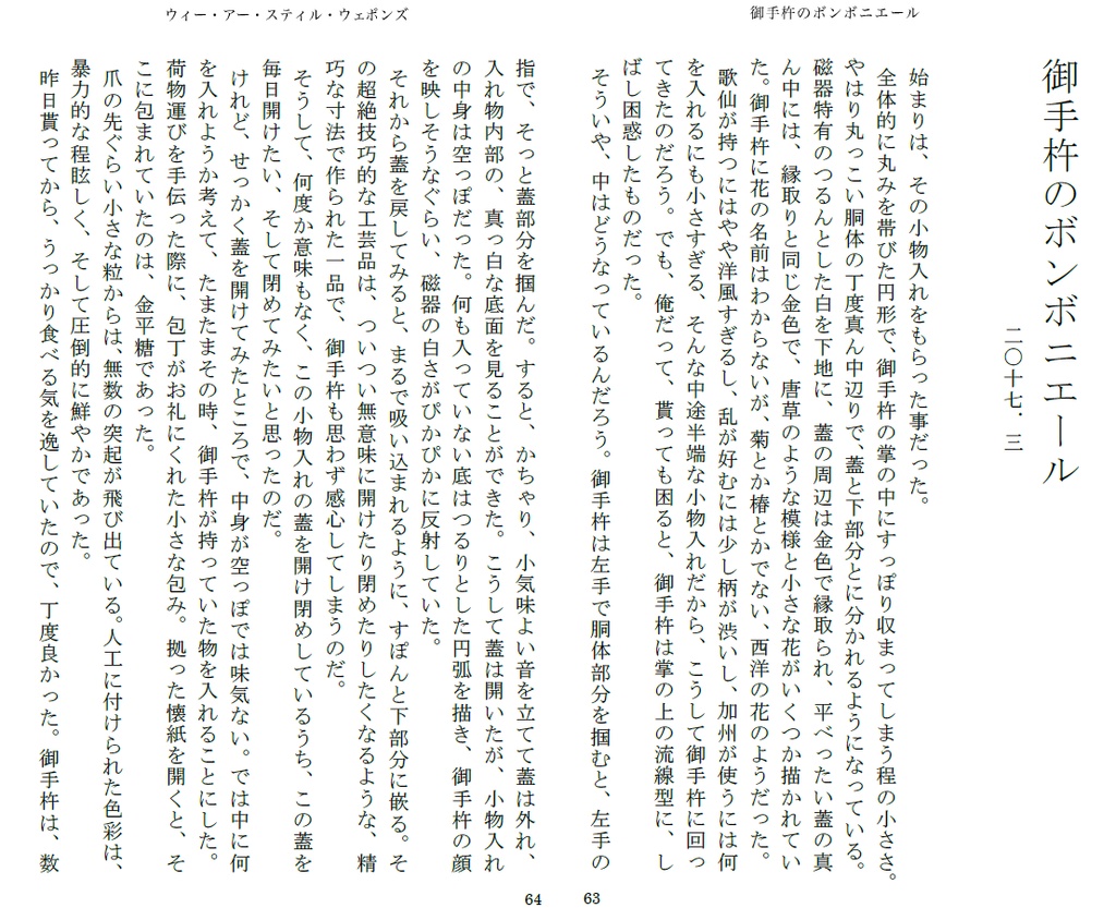 【無用組小説】ウィー・アー・スティル・ウェポンズ