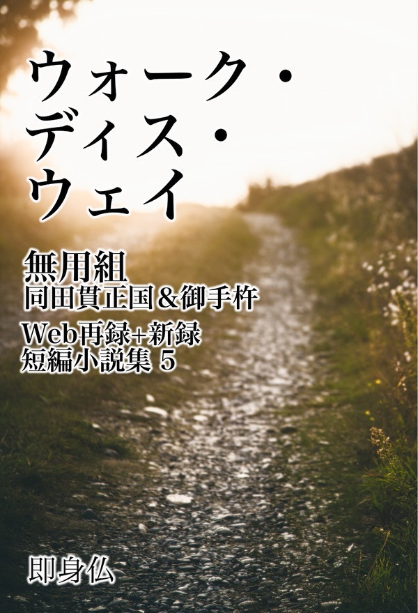 【あんしんパック】【無用組小説短編集】ウォーク・ディス・ウェイ