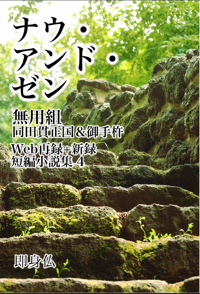 【あんしんパック】【無用組短編小説集】ナウ・アンド・ゼン