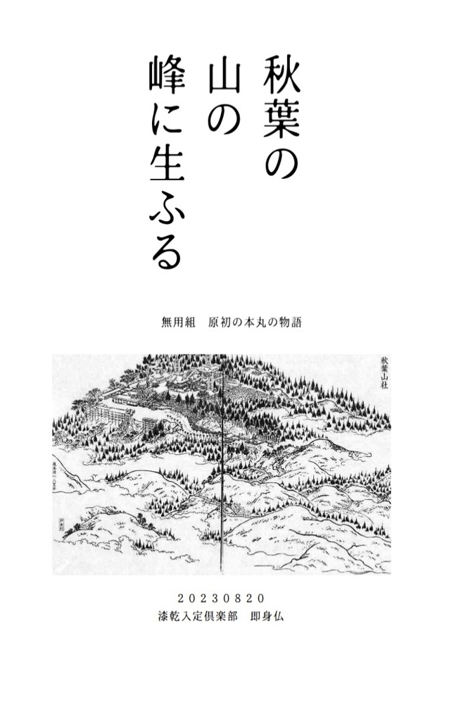 【23/8/20インテ】無用組小説「秋葉の山の峰に生ふる」