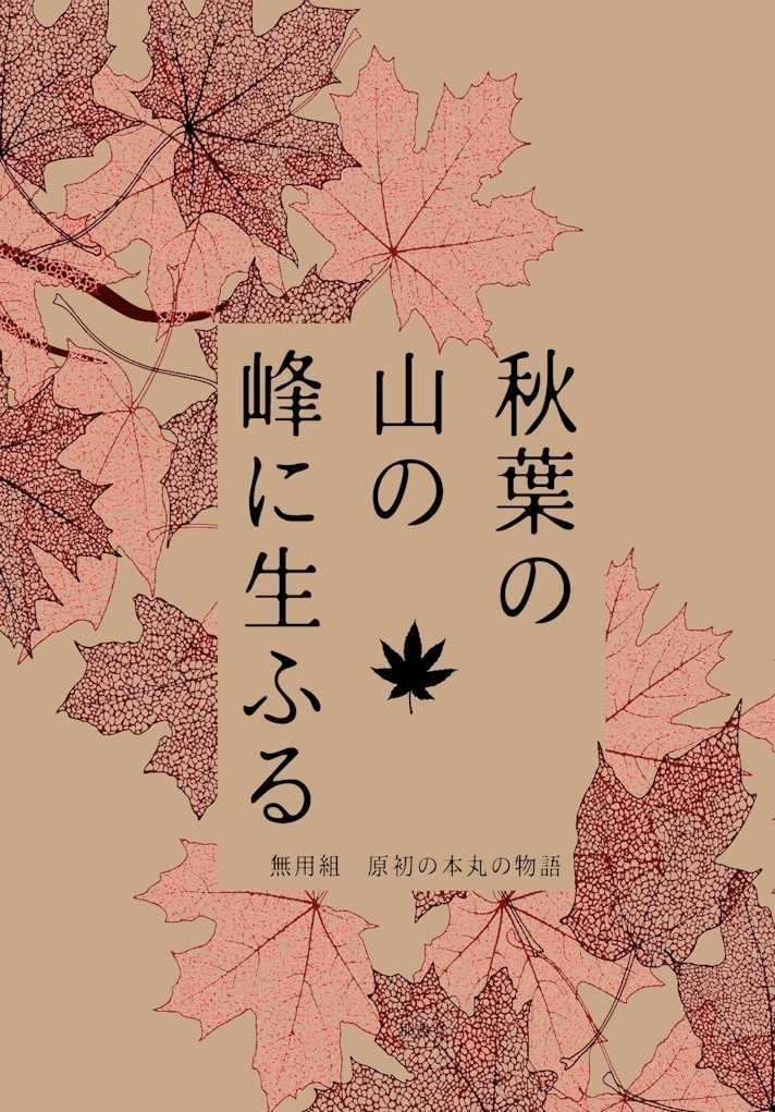 【23/8/20インテ】無用組小説「秋葉の山の峰に生ふる」