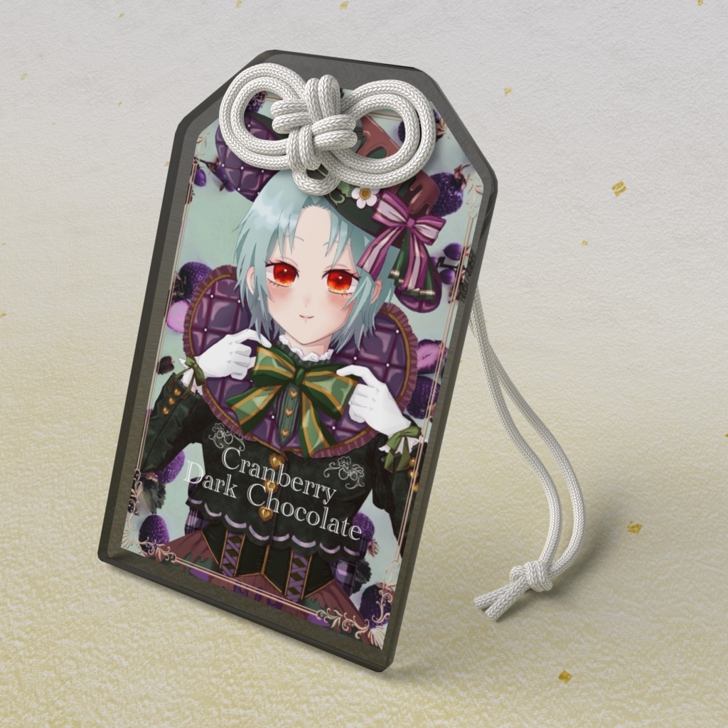 苦く、甘酸っぱく