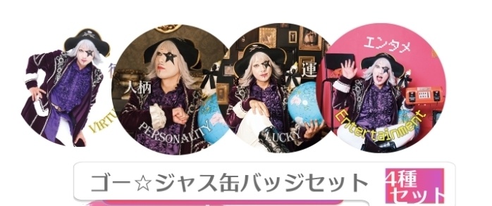 ゴー☆ジャス　缶ミニバッジセット