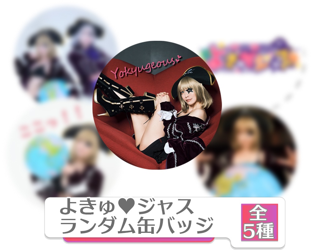 よきゅ♥ジャス　ランダム缶バッジ(全5種)
