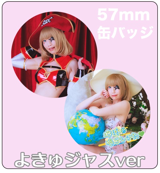 よきゅ❤ジャス缶バッジセット