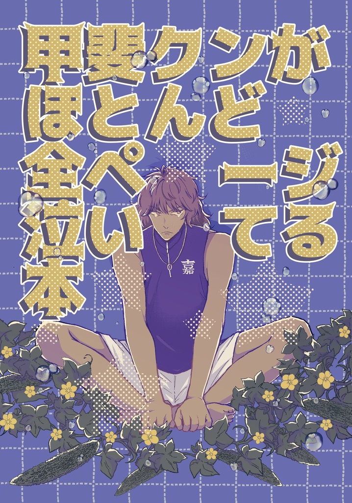 ※匿名配送　甲斐くんがほとんど全ページ泣いてる本