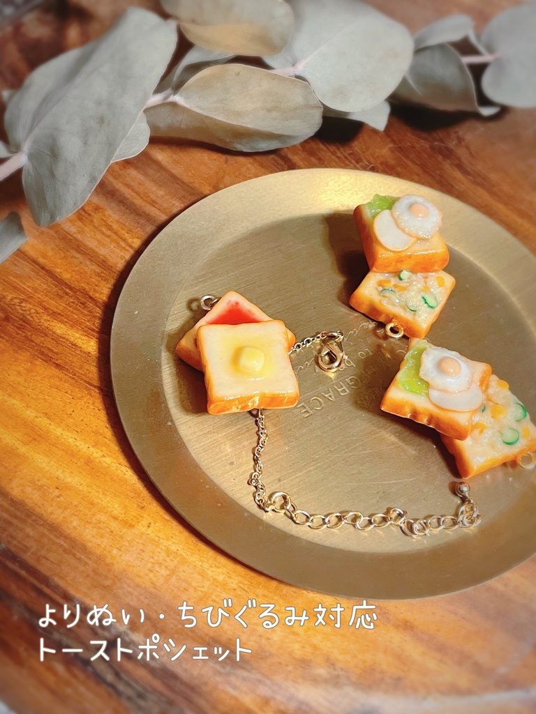 ぬいぐるみ用　2種のトーストポシェット