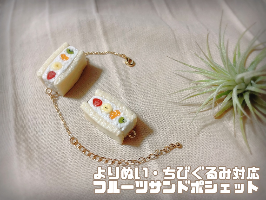 ぬいぐるみ用　フルーツサンドポシェット