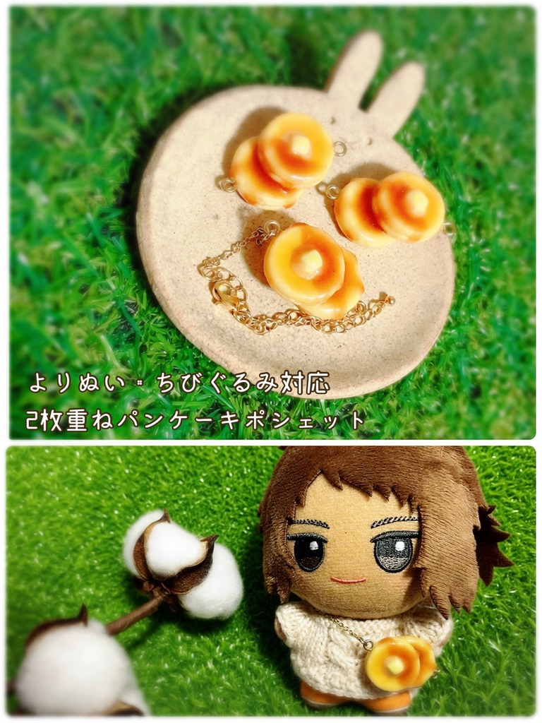 ぬいぐるみ用　2枚重ねパンケーキポシェット