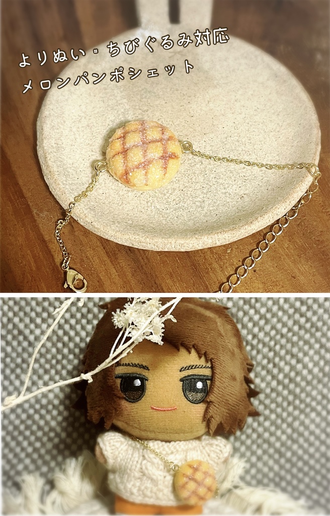 ぬいぐるみ用　メロンパンポシェット