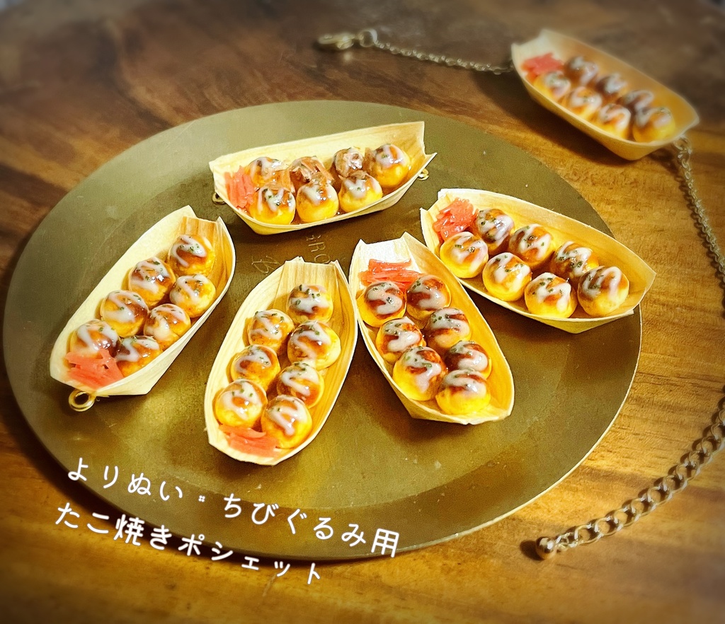 ぬいぐるみ用　たこ焼きポシェット