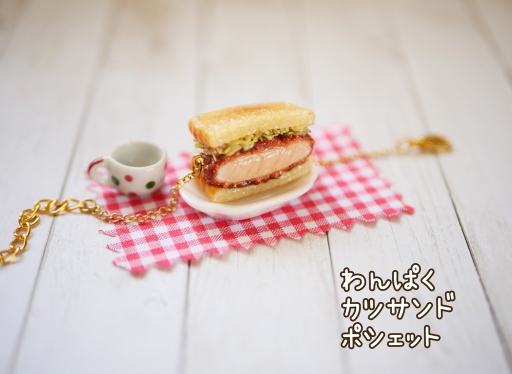 ぬいぐるみ用 わんぱくカツサンドポシェット