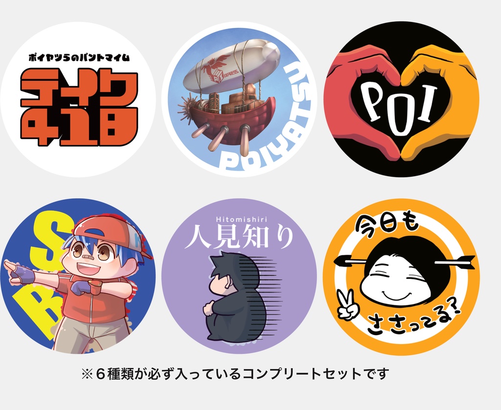 缶バッジコンプリートセット(全6種類)