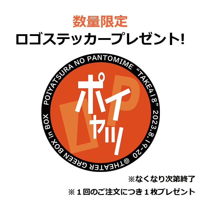 「テイク418」公演Tシャツ