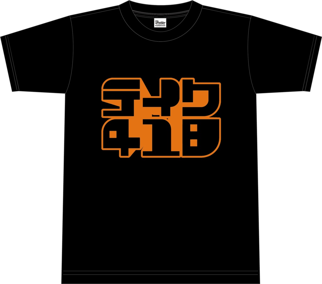 「テイク418」公演Tシャツ